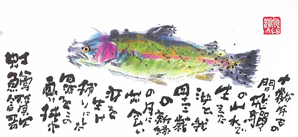 Rainbow trout song